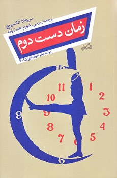 زمان دست دوم (رقعي/شوميز/نيستان)