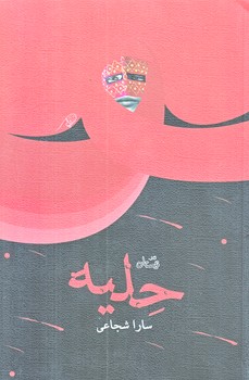 حليه (رقعي/شوميز/نيستان)