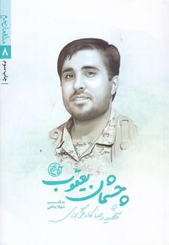 مدافعان حرم 8 (چشمان يعقوب/شهيد رضا كارگر برزي/جيبي/شوميز/روايت فتح)