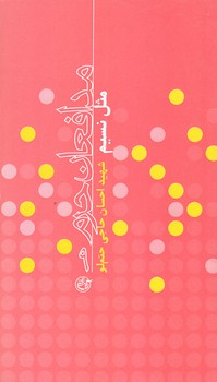 مدافعان حرم 9 (مثل نسيم/شهيد احسان حاجي حتم لو/پالتويي/شوميز/روايت فتح)
