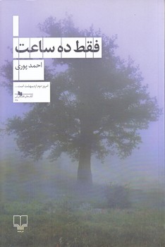 فقط ده ساعت (رقعي/شوميز/چشمه)