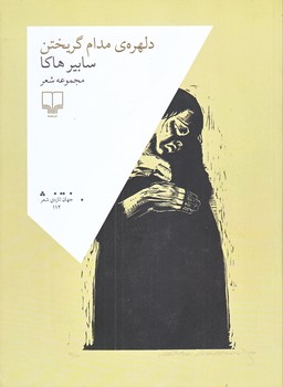 دلهره مدام گريخت (رقعي/شوميز/چشمه)