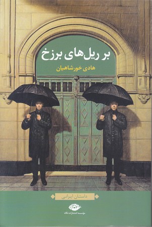 بر ريل هاي برزخ (رقعي/شوميز/نگاه)