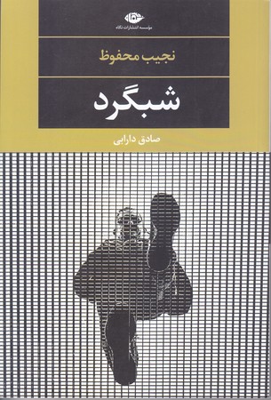 شبگرد (رقعي/شوميز/نگاه)