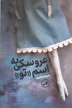 عروسكي به اسم تو (رقعي/شوميز/ثالث)