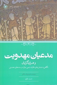 مدعيان مهدويت و هزاره گرايان (رقعي/شوميز/حكمت)