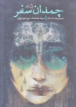 چمدان سفر (جيبي/شوميز/نيستان)