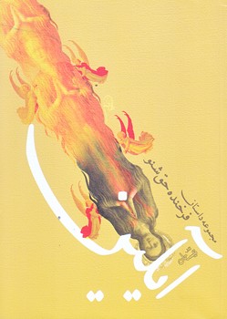 آيلين (جيبي/شوميز/نيستان)