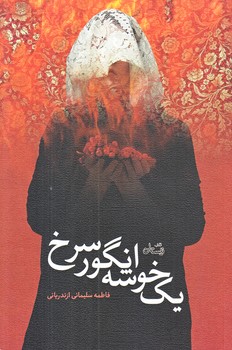 يك خوشه انگور سرخ (رقعي/شوميز/نيستان)