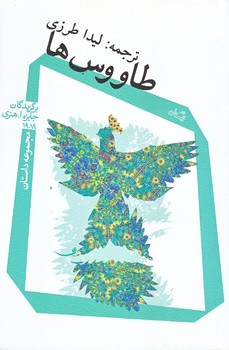 طاووس ها (رقعي/شوميز/نيستان)