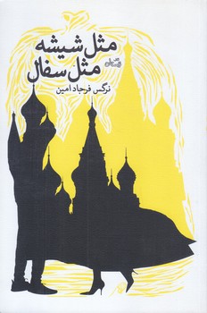 مثل شيشه مثل سفال (رقعي/شوميز/نيستان)