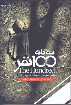 سه گانه 100 نفر 2 (روز بيست و يكم)(شوميز/رقعي/بهداد)