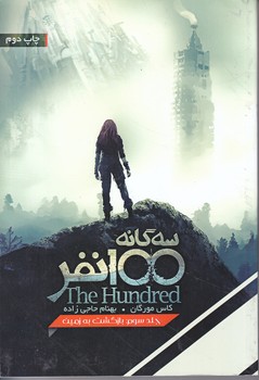 سه گانه 100 نفر 3 (بازگشت به زمين)(شوميز/رقعي/بهداد)