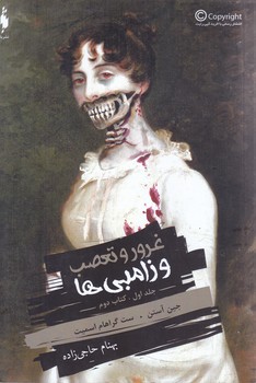 غرور و تعصب و زامبي ها (جلد اول كتاب دوم)(رقعي/شوميز/باژ)