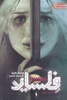 فلسايد (كتاب دوم)(رقعي/شوميز/باژ)