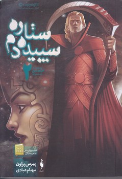 قيام سرخ 3 (ستاره سپيده دم/بخش 2)(شوميز/رقعي/باژ)