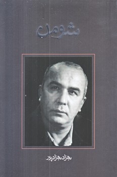 شومن (رقعي/شوميز/نيستان)