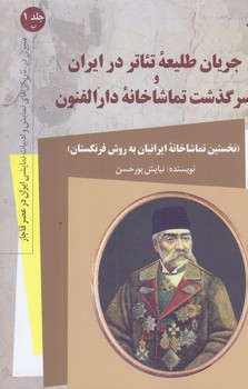 جريان طليعه تئاتر در ايران و سرگذشت تماشاخانه درالفنون (جلد1ب/كوله پشتي)