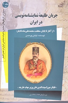 جريان طليعه نمايشنامه نويسي در ايران (جلد 1الف/رقعي/شوميز/كوله پشتي)