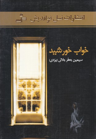 خواب خورشيد (رقعي/شوميز/نسل نو انديش)