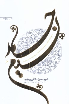 نسيم حمد (رقعي/شوميز/حديث راه عشق)