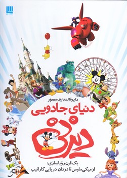 دايره المعارف مصور دنياي جادويي ديزني (رحلي/گالينگور/سايان)