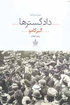 دادگسترها (رقعي/شوميز/به سخن)
