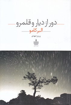 دور از ديار و قلمرو (رقعي/شوميز/به سخن)