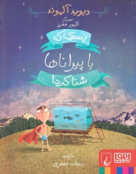 پسري كه با پيراناها شنا كرد (رقعي/شوميز/هوپا)