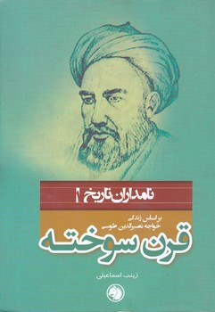 قرن سوخته (براساس زندگي خواجه نصير طوسي)(جيبي/شوميز/اميركبير)