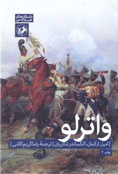 واترلو (رقعي/شوميز/اميركبير)