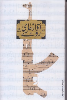 آوازهاي روسي (رقعي//شوميز/شهرستان ادب)