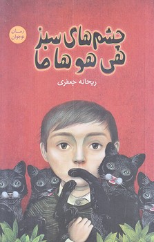 چشم هاي سبز هي هو ها ما (رقعي/شوميز/شهرستان ادب)