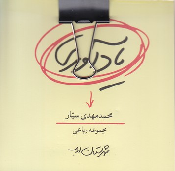 يادآوري (جيبي/شوميز/شهرستان ادب)