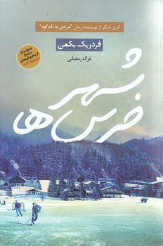 شهر خرس ها (رقعي/شوميز/آواي چكامه)