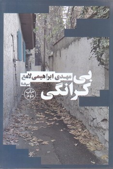 بي كرانگي (رقعي/شوميز/نيماژ)