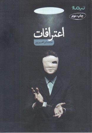 اعترافات (رقعي/شوميز/نيماژ)