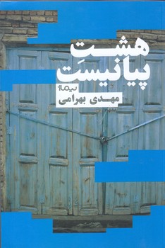 هشت پيانيست (رقعي/شوميز/نيماژ)