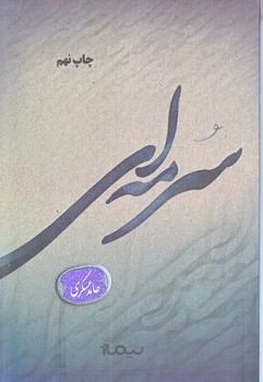 سرمه اي (شعر/رقعي/شوميز/نيماژ)
