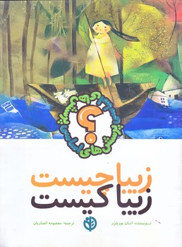 زيبا چيست زيبا كيست (رحلي/شوميز/صابرين)