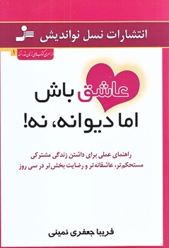 عاشق باش اما ديوانه نه (رقعي/شوميز/نسل نو انديش)