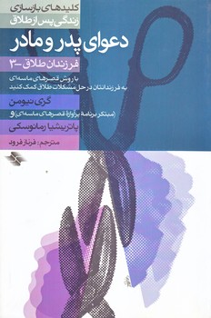 دعواي پدر و مادر (فرزندان طلاق3/رقعي/شوميز/صابرين)