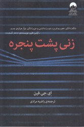زني پشت پنجره (رقعي/شوميز/ميلكان)