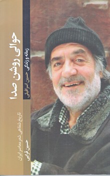 حوالي روشن صدا (زندگي و زمانه حسين اسرافيلي/رقعي/شوميز/شهيدكاظمي)