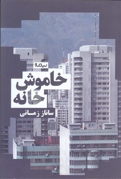 خاموش خانه (رقعي/شوميز/نيماژ)