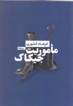 ماموريت جيكاك (رقعي/شوميز/نيماژ)