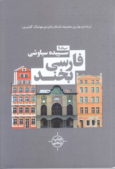 فارسي بخند (رقعي/شوميز/نيماژ)