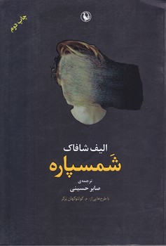 شمسپاره (رقعي/شوميز/مرواريد)