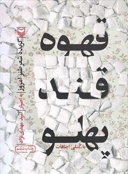 قهوه قند پهلو (وزيري/زركوب/سوره مهر)