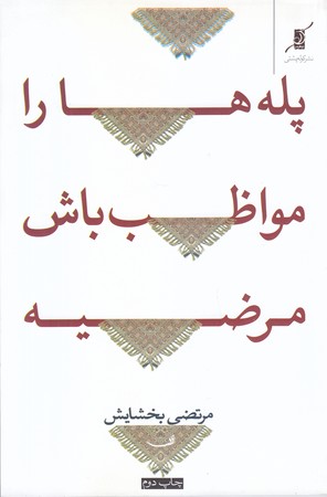 پله ها را مواظب باش مرضيه (رقعي/شوميز/كوله پشتي)